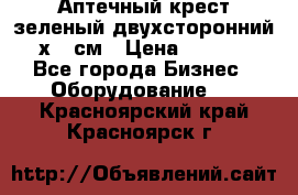 Аптечный крест зеленый двухсторонний 96х96 см › Цена ­ 30 000 - Все города Бизнес » Оборудование   . Красноярский край,Красноярск г.